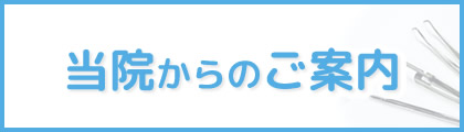 当院からのご案内